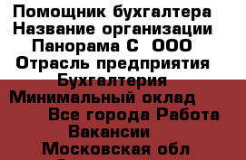 Помощник бухгалтера › Название организации ­ Панорама С, ООО › Отрасль предприятия ­ Бухгалтерия › Минимальный оклад ­ 45 000 - Все города Работа » Вакансии   . Московская обл.,Звенигород г.